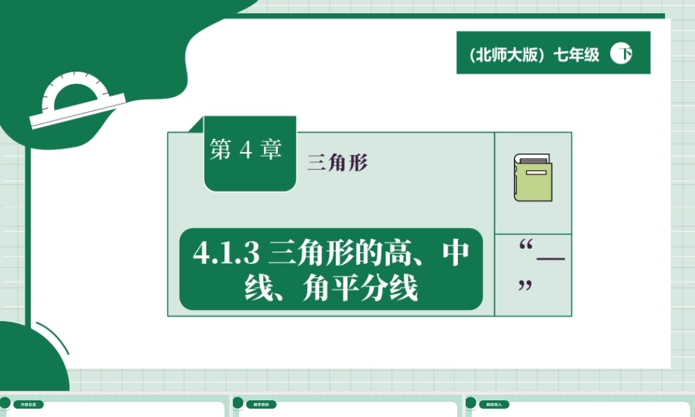 北师大（2025）数学七年级下-4.1.3三角形的高、中线、角平分线.pptx