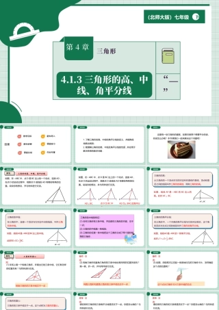 北师大（2025）数学七年级下-4.1.3三角形的高、中线、角平分线.pptx