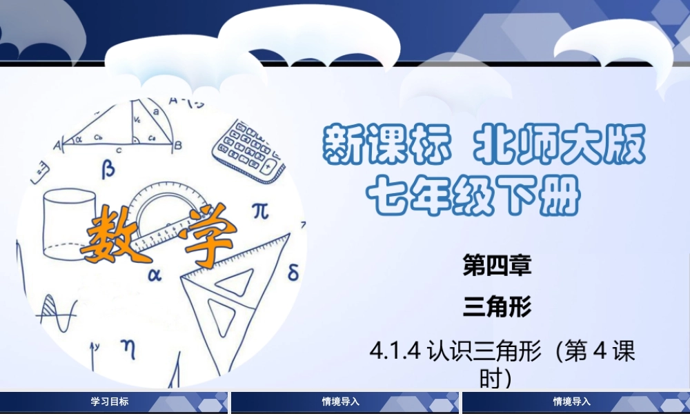 北师大（2025）数学七年级下-4.1.4 认识三角形（第4课时）（课件）-七年级数学下册同步精品课堂（北师大版）.pptx