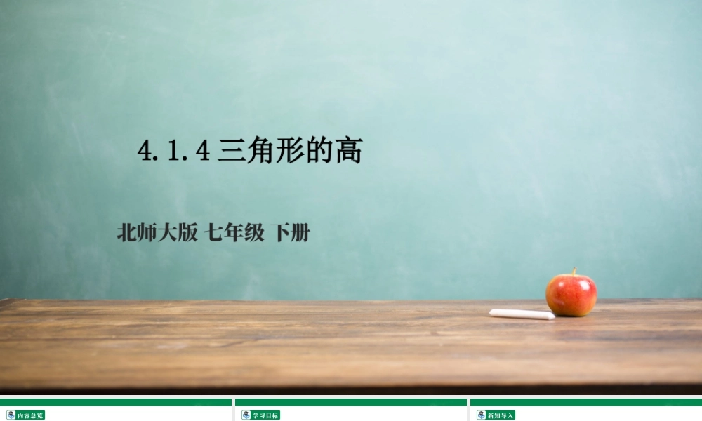 北师大（2025）数学七年级下-4.1.4三角形的高  课件.pptx