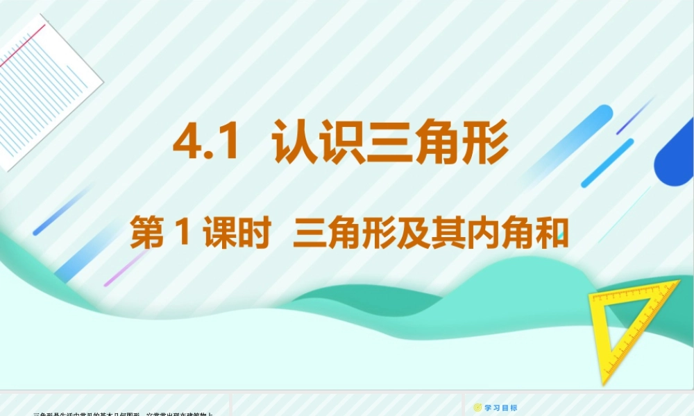 北师大（2025）数学七年级下-4.1认识三角形 第1课时+三角形及其内角和+课件+.pptx