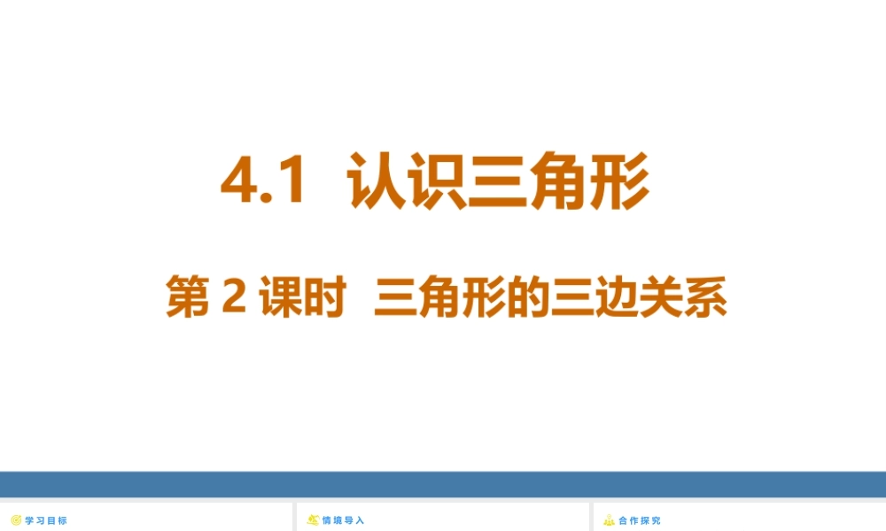 北师大（2025）数学七年级下-4.1认识三角形 第2课时 三角形的三边关系 课件（共18张PPT）.pptx