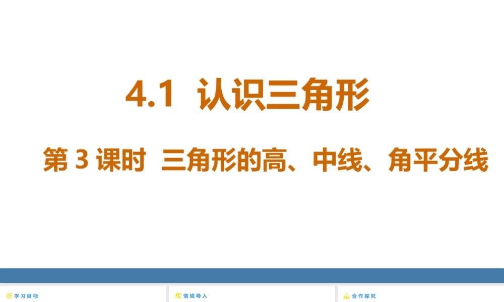 北师大（2025）数学七年级下-4.1认识三角形 第3课时 三角形的高、中线、角平分线 课件（共29张PPT）.pptx