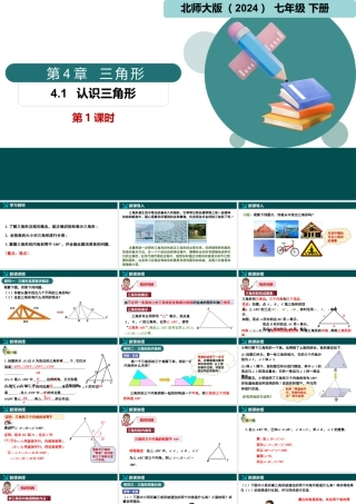 北师大（2025）数学七年级下-4.1认识三角形第1课时（同步课件).pptx