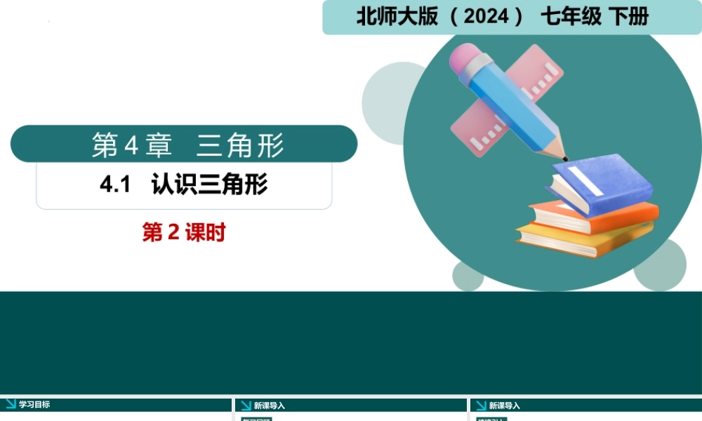 北师大（2025）数学七年级下-4.1认识三角形第2课时（同步课件).pptx
