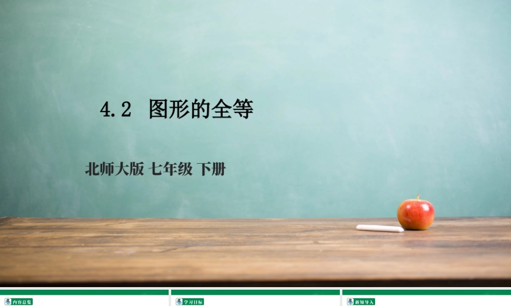 北师大（2025）数学七年级下-4.2 图形的全等  课件.pptx