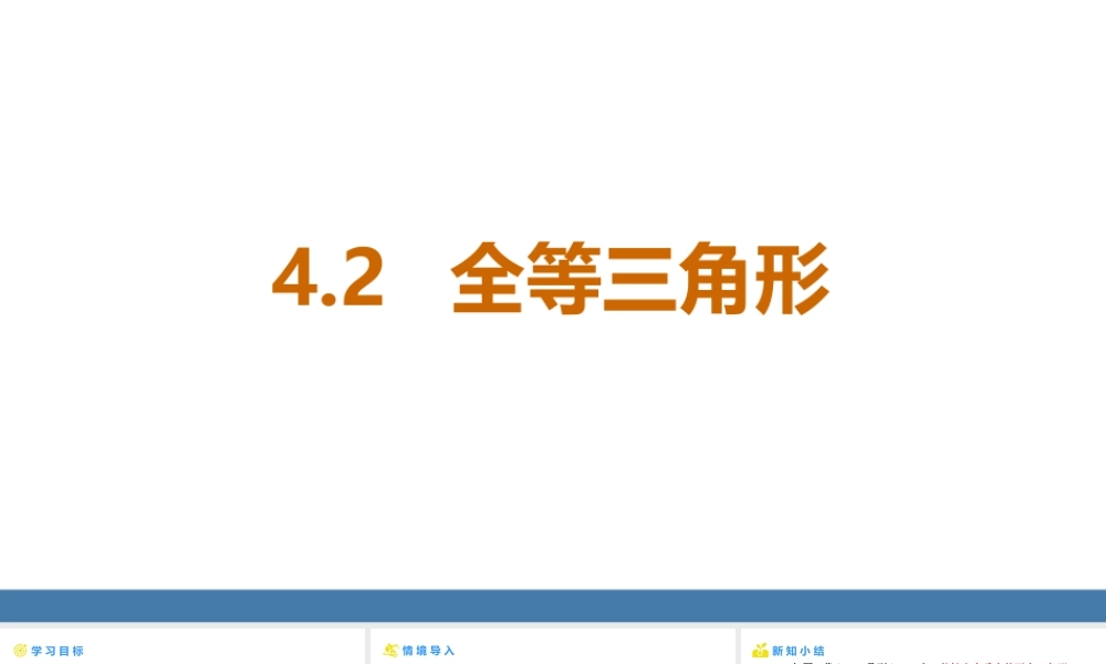 北师大（2025）数学七年级下-4.2全等三角形 课件（共18张PPT）.pptx