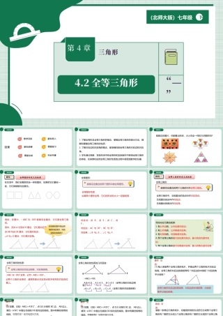 北师大（2025）数学七年级下-4.2全等三角形.pptx