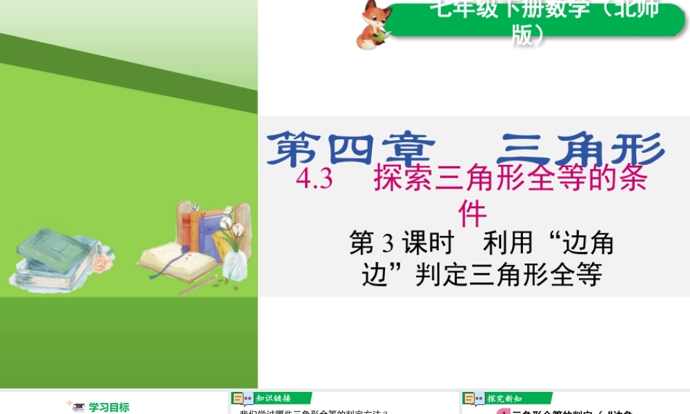 北师大（2025）数学七年级下-4.3 第3课时 利用“边角边”判定三角形全等.pptx