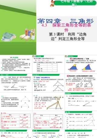北师大（2025）数学七年级下-4.3 第3课时 利用“边角边”判定三角形全等.pptx