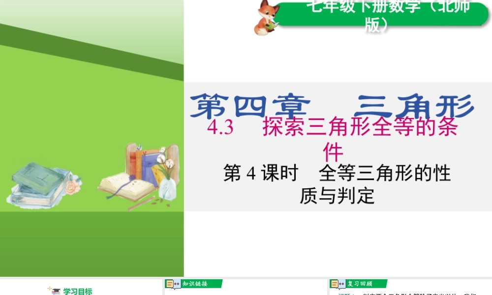 北师大（2025）数学七年级下-4.3 第4课时 全等三角形的性质与判定.pptx