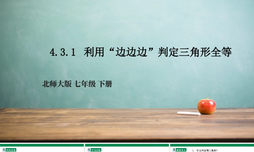 北师大（2025）数学七年级下-4.3.1 利用“边边边”判定三角形全等  课件.pptx