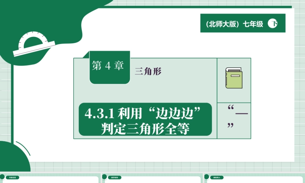 北师大（2025）数学七年级下-4.3.1利用“边边边”判定三角形全等.pptx