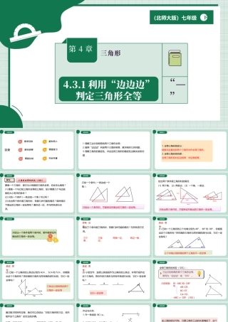 北师大（2025）数学七年级下-4.3.1利用“边边边”判定三角形全等.pptx