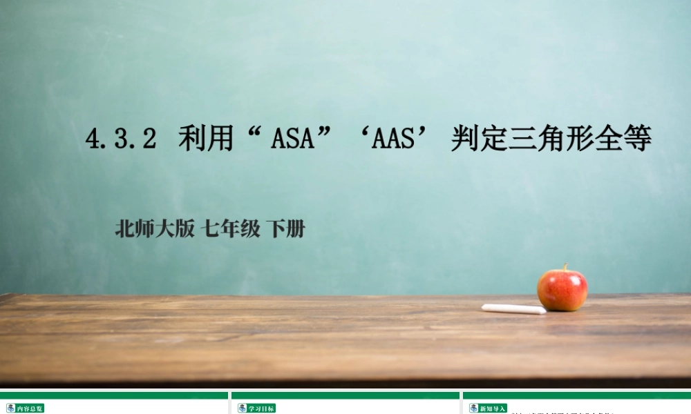 北师大（2025）数学七年级下-4.3.2 利用“ASA”‘AAS’判定三角形全等  课件.pptx