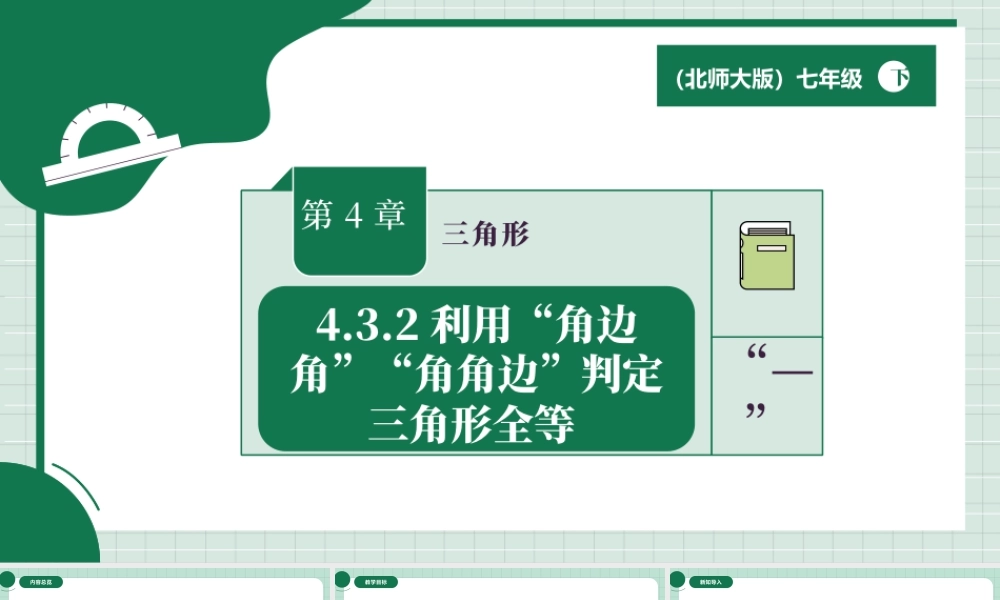 北师大（2025）数学七年级下-4.3.2利用“角边角”“角角边”判定三角形全等 .pptx