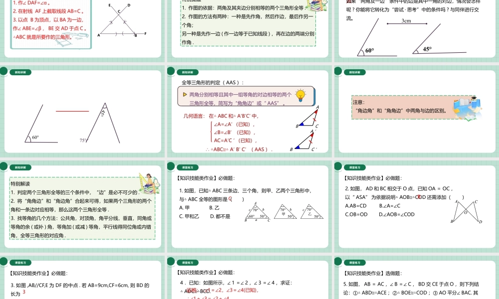 北师大（2025）数学七年级下-4.3.2利用“角边角”“角角边”判定三角形全等 .pptx