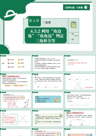 北师大（2025）数学七年级下-4.3.2利用“角边角”“角角边”判定三角形全等 .pptx