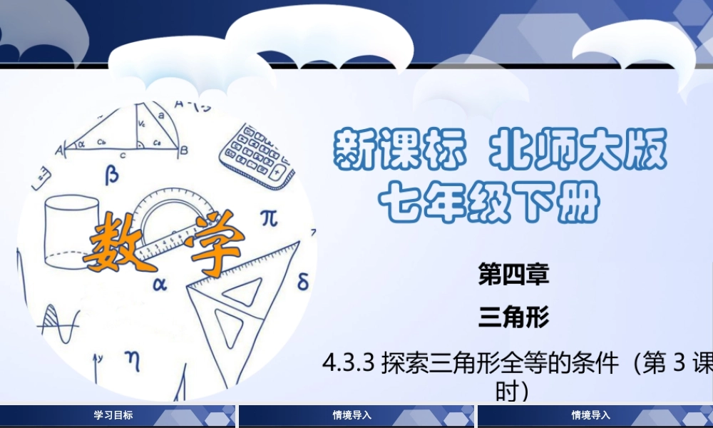北师大（2025）数学七年级下-4.3.3 探索三角形全等的条件（第3课时）（课件）-七年级数学下册同步精品课堂（北师大版）.pptx