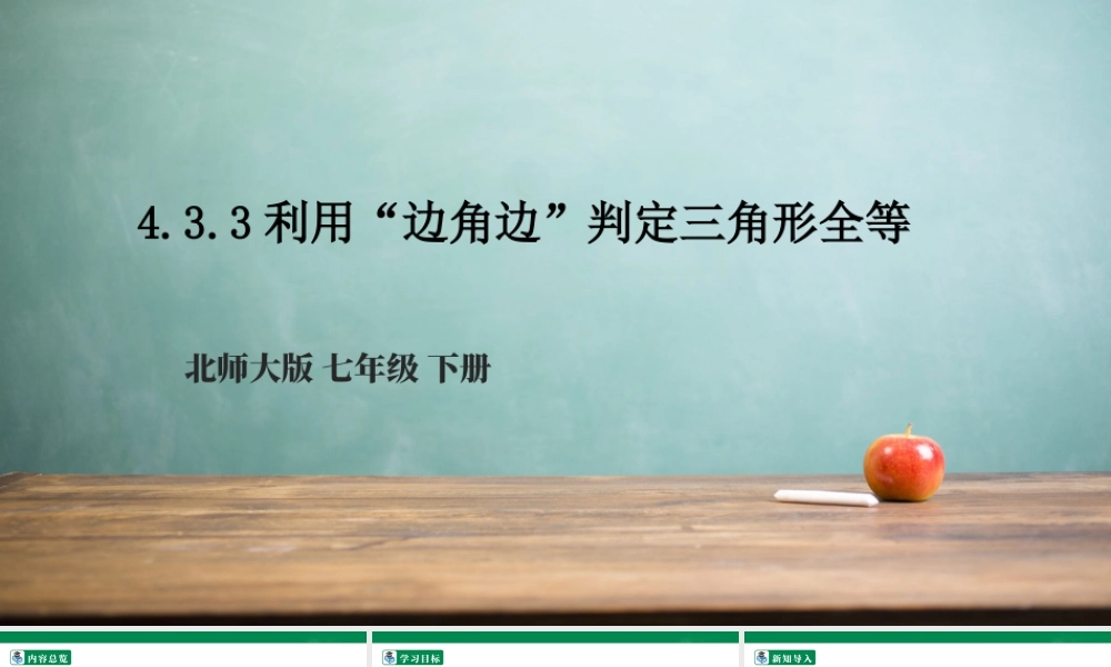 北师大（2025）数学七年级下-4.3.3利用“边角边”判定三角形全等  课件.pptx