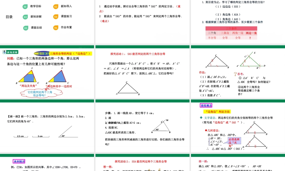 北师大（2025）数学七年级下-4.3.3利用“边角边”判定三角形全等  课件.pptx