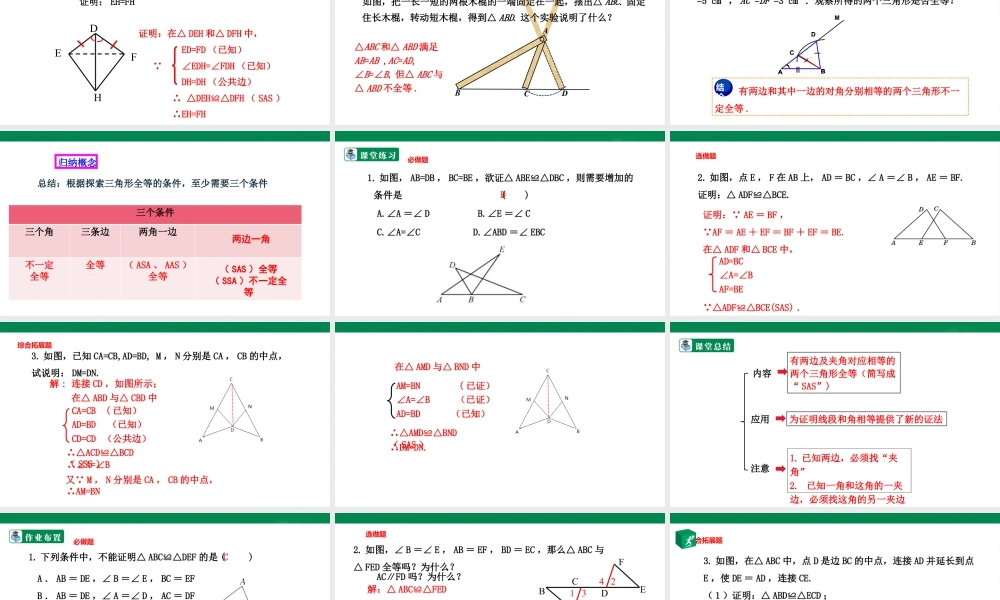 北师大（2025）数学七年级下-4.3.3利用“边角边”判定三角形全等  课件.pptx