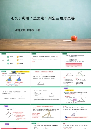 北师大（2025）数学七年级下-4.3.3利用“边角边”判定三角形全等  课件.pptx