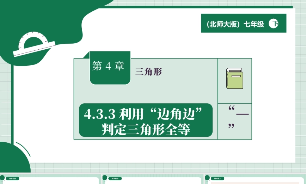 北师大（2025）数学七年级下-4.3.3利用“边角边”判定三角形全等.pptx