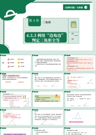北师大（2025）数学七年级下-4.3.3利用“边角边”判定三角形全等.pptx