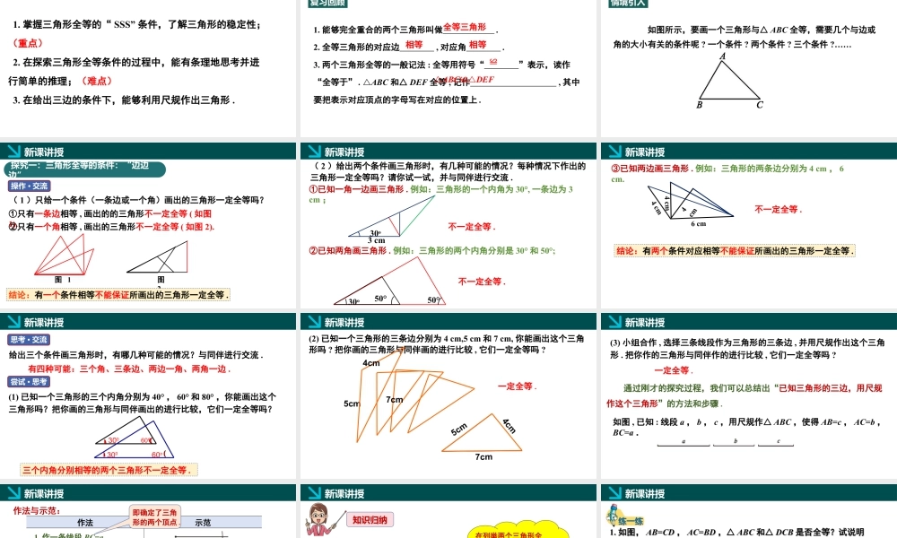 北师大（2025）数学七年级下-4.3探索三角形全等的条件第1课时（同步课件).pptx