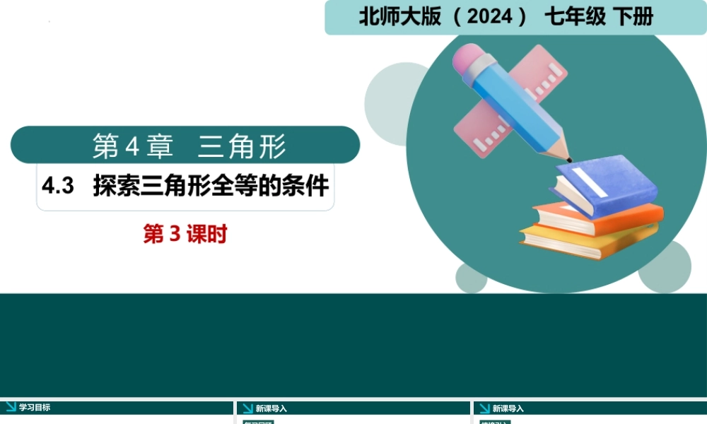 北师大（2025）数学七年级下-4.3探索三角形全等的条件第3课时（同步课件).pptx