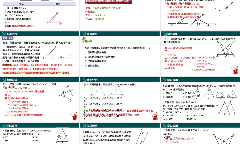 北师大（2025）数学七年级下-4.3探索三角形全等的条件第3课时（同步课件).pptx