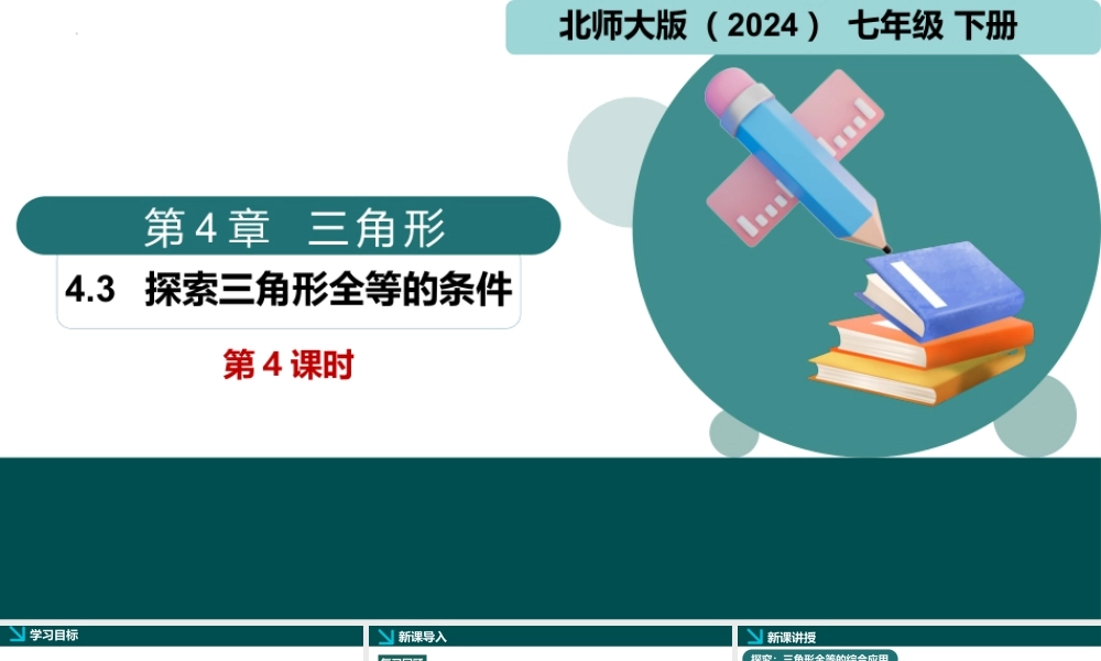 北师大（2025）数学七年级下-4.3探索三角形全等的条件第4课时（同步课件).pptx
