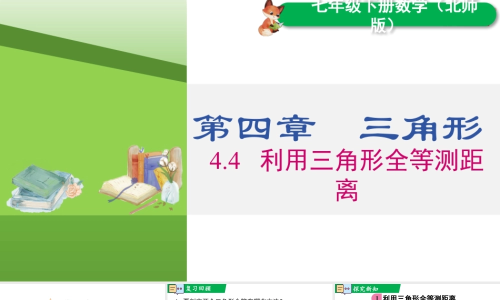 北师大（2025）数学七年级下-4.4 利用三角形全等测距离.pptx