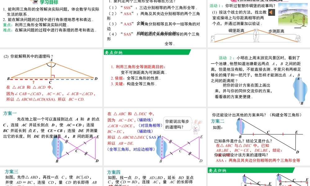 北师大（2025）数学七年级下-4.4 利用三角形全等测距离.pptx