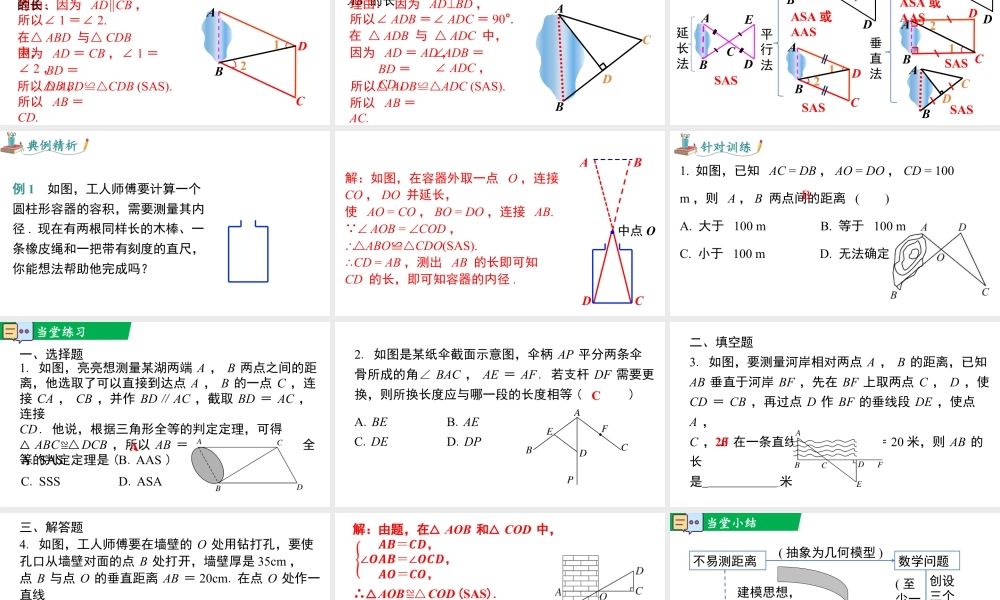 北师大（2025）数学七年级下-4.4 利用三角形全等测距离.pptx