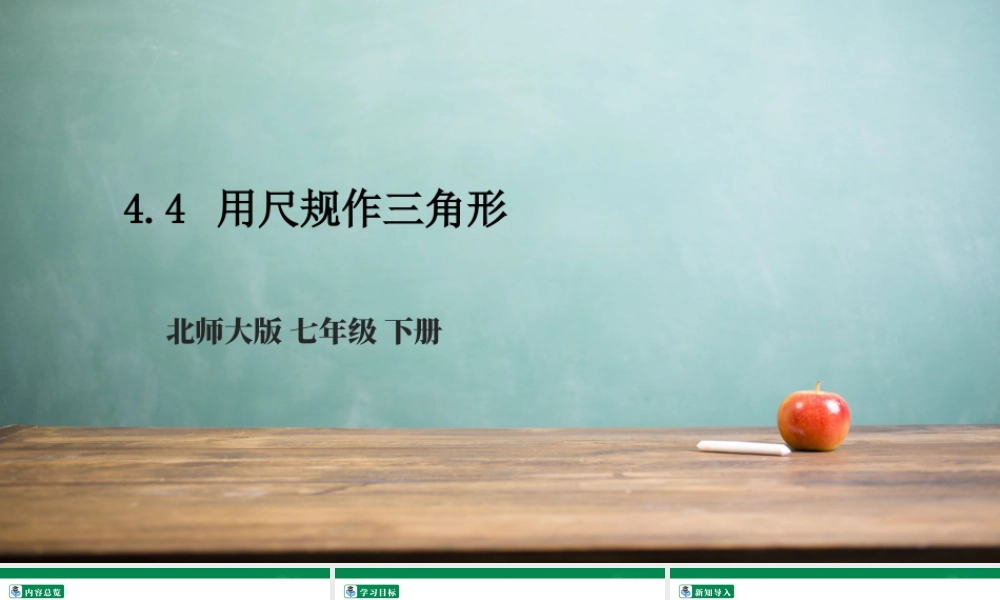 北师大（2025）数学七年级下-4.4 用尺规作三角形  课件.pptx