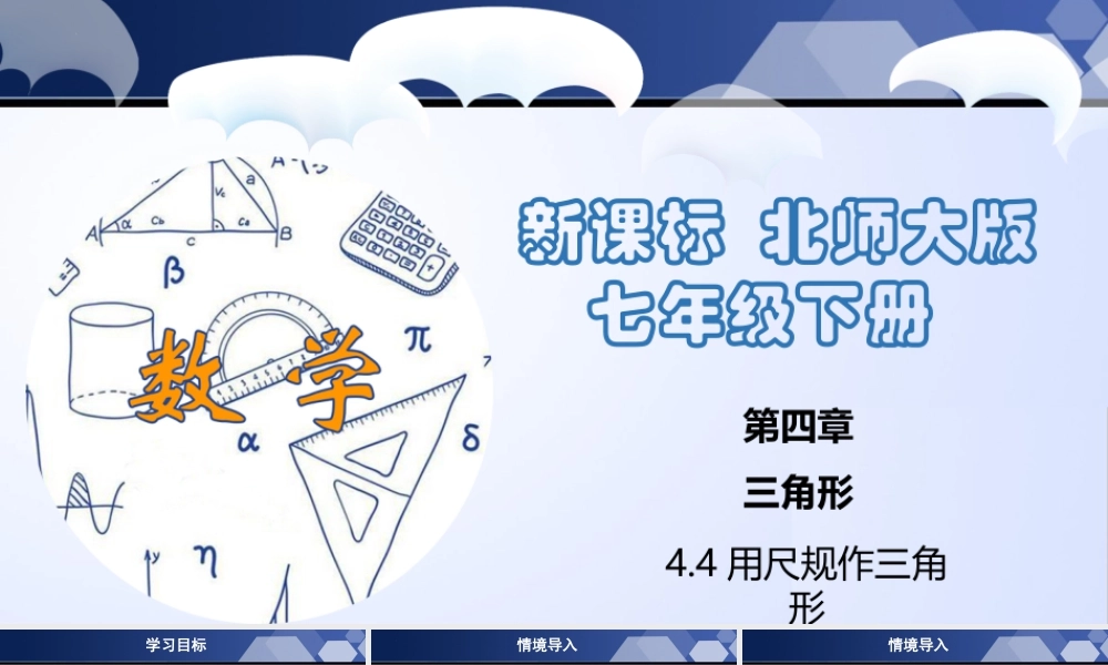 北师大（2025）数学七年级下-4.4 用尺规作三角形（课件）-七年级数学下册同步精品课堂（北师大版）.pptx