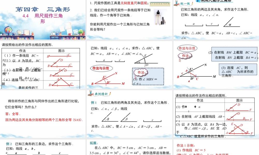 北师大（2025）数学七年级下-4.4 用尺规作三角形.pptx