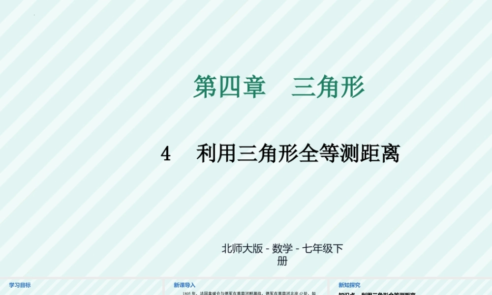 北师大（2025）数学七年级下-4.4+利用三角形全等测距离+课件+2024—2025学年北师大版数学七年级下册.pptx