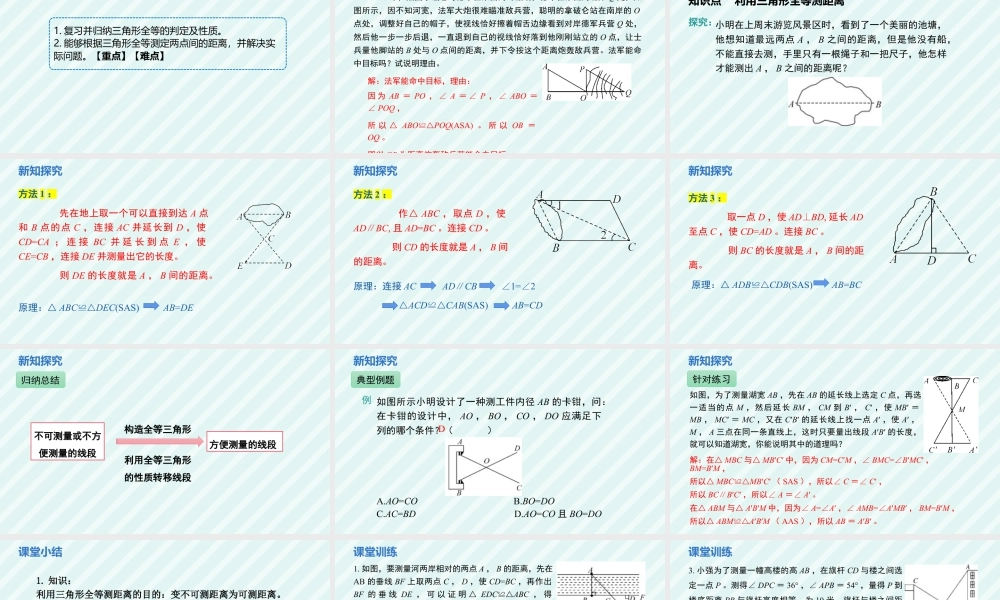北师大（2025）数学七年级下-4.4+利用三角形全等测距离+课件+2024—2025学年北师大版数学七年级下册.pptx