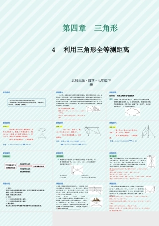 北师大（2025）数学七年级下-4.4+利用三角形全等测距离+课件+2024—2025学年北师大版数学七年级下册.pptx