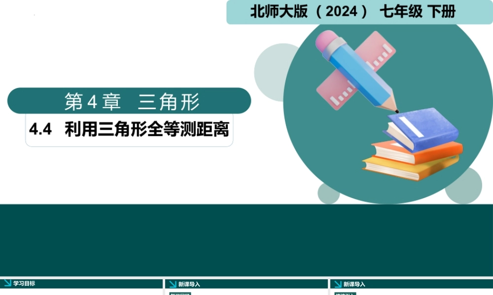 北师大（2025）数学七年级下-4.4利用三角形全等测距离（同步课件).pptx
