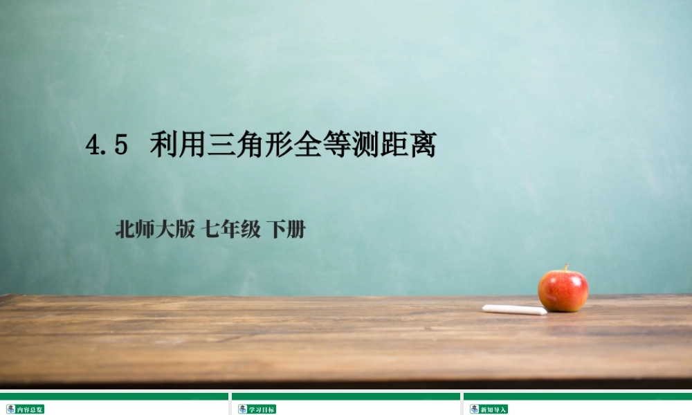 北师大（2025）数学七年级下-4.5 利用三角形全等测距离  课件.pptx
