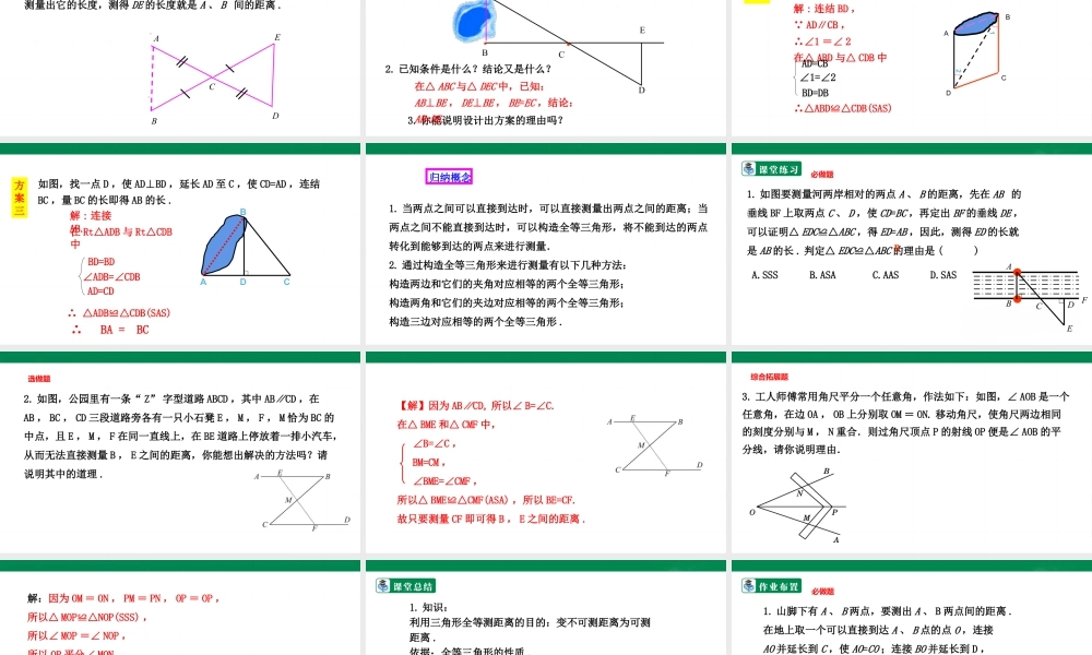 北师大（2025）数学七年级下-4.5 利用三角形全等测距离  课件.pptx