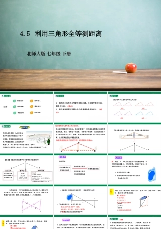 北师大（2025）数学七年级下-4.5 利用三角形全等测距离  课件.pptx