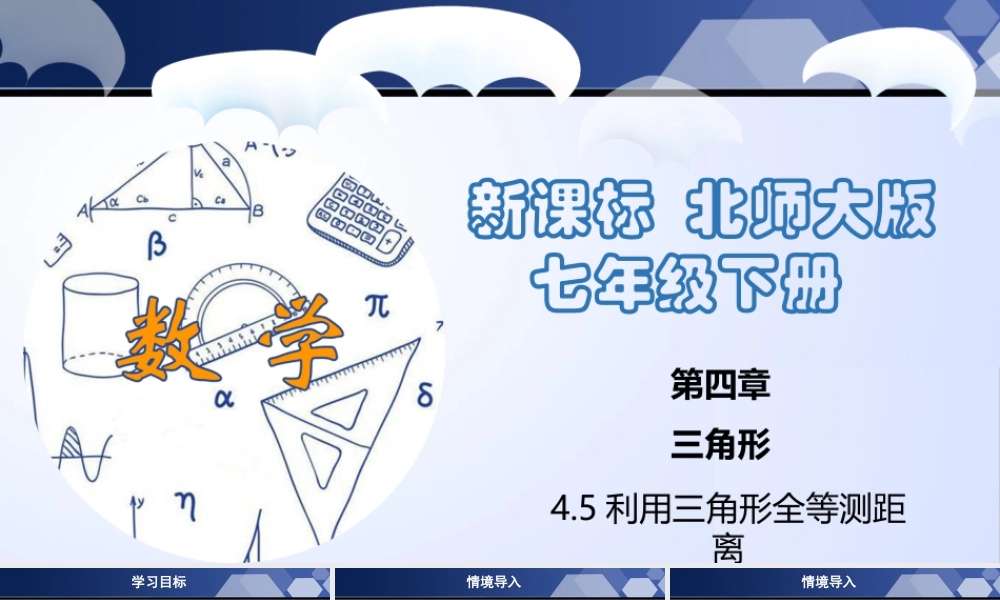 北师大（2025）数学七年级下-4.5 利用三角形全等测距离（课件）-七年级数学下册同步精品课堂（北师大版）.pptx
