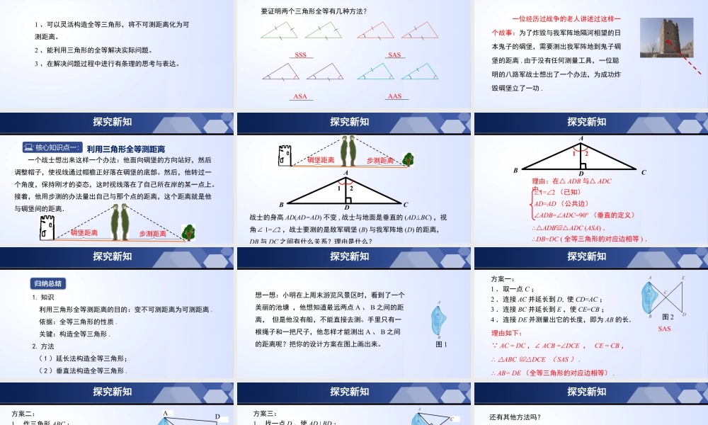 北师大（2025）数学七年级下-4.5 利用三角形全等测距离（课件）-七年级数学下册同步精品课堂（北师大版）.pptx