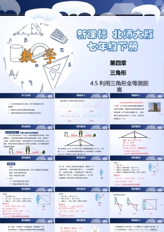 北师大（2025）数学七年级下-4.5 利用三角形全等测距离（课件）-七年级数学下册同步精品课堂（北师大版）.pptx