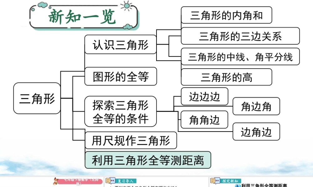 北师大（2025）数学七年级下-4.5 利用三角形全等测距离.pptx